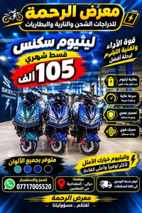 معرض الرحمة • دراجات ليثيوم ٢٠٢٧ • تقسيط بدون مقدمة