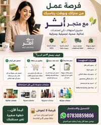 فرصة عمل احترافية من خلال استهلاك اليومي المنتجات الغذائية من متجر اثر...