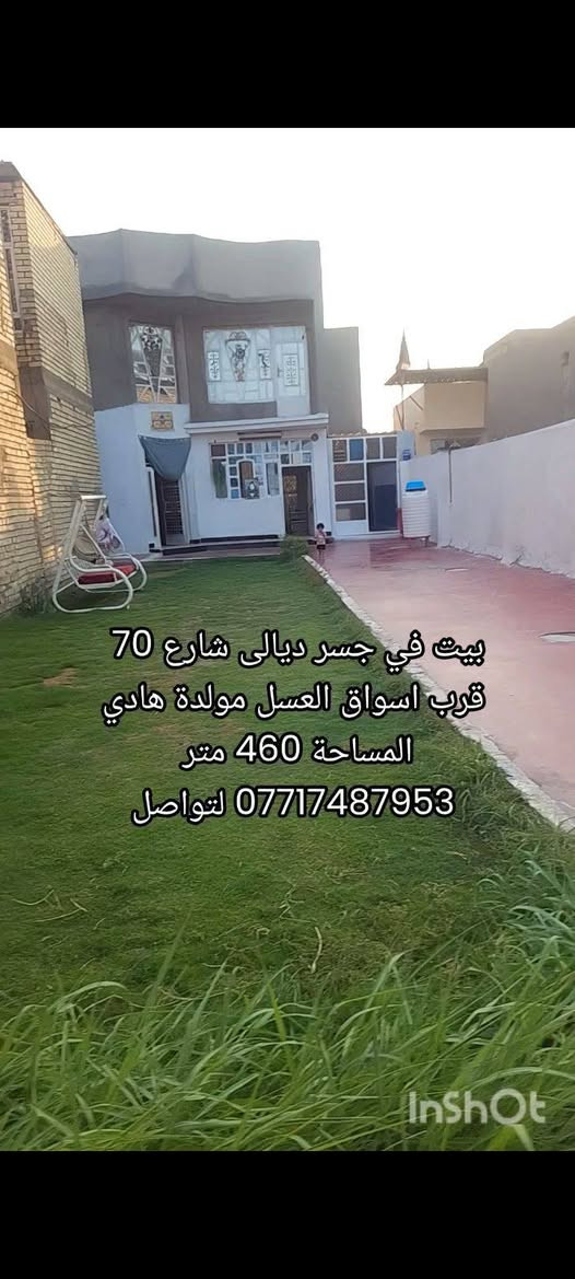 سلام عليكم بيت مساحه 460م يحتوي الطابق الاول على غرفتين وصاله ومطبخ وحمام وصاله جلوس والطابق الثاني يحتوي على 3غرف وحمام وصحيات المكان جسر ديالى شارع 70 اسواق العسل قرب مولدة هادي
للاستفسار الاتصال على الرقم الموجود في الصور
