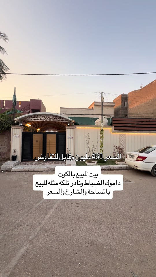 ⁨	بيت للبيع بالكوت منطقة داموك الضباط على شارع 10 متر بناء قديم لكن مرمم فول  المساحة :- 375 متر  الواجهة :- 15 نزال 25 الموقع :-الكوت- داموك الضباط -شارع عرضه 10 متر  السـعر :- الاتصال او يفضل مراجعة المكتب  ➖➖➖➖➖➖➖➖➖ 🟨  لـلاستفسـار  يمكنكم مراسلة الصـفحة  ونـتشـرف بزيارتكم    عنوان المكتب:  الكوت الخاجية  شـارع 40 قرب دائرة صحة واسط 📍 لمزيد من التفاصيل تواصلوا معنا على الأرقام التالية : 📞 ***********  #عقارات #استثمارات_عقارية #الكوت #عقار #واسط 

نص مكتوب في الصور:
- السعر 460 مليون وقابل للتفاوض بيت للبيع بالكوت داموك الضباط ونادر تلكه مثله للبيع بالمساحة والشارع والسعر