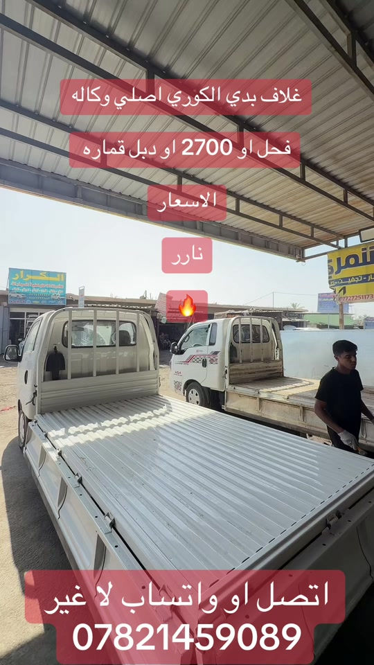 غلاف بدي بنكو 3 الكوري  ضمان  عمل  ***********. ***********  #جمابزيه_العراق #كياره_جنوب_موصل #كروب_جمبازيه_كيا_العراق_شعبة🔱_الجمبزه #كيا 

نص مكتوب في الصور:
- غلاف بدي الكوري اصلي وكاله فحل او 2700 او دبل قماره الاسعار نار اتصل او واتساب لا غير ***********