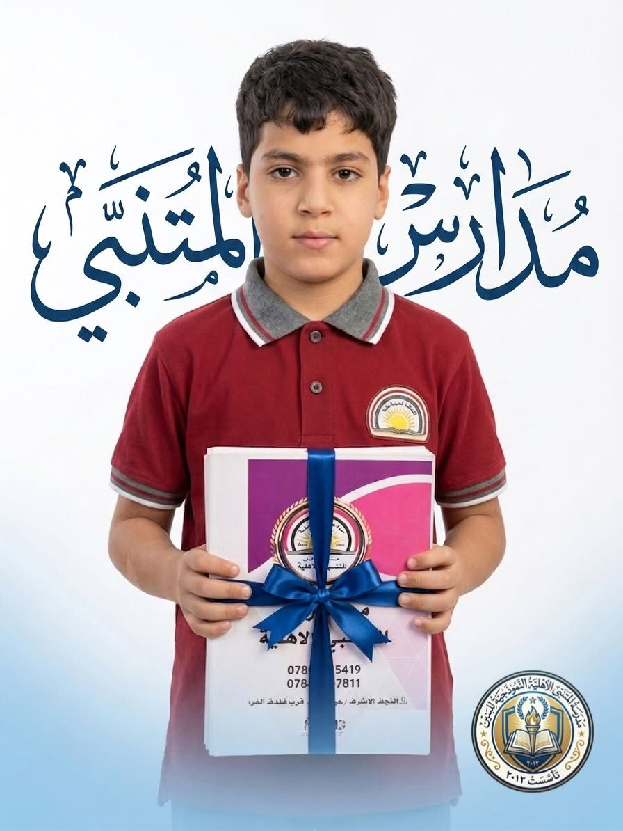‼️الكتب والقرطاسية مجاناً ✨
تعلن مدرسة المتنبي الابتدائية الأهلية عن توزيع الكتب والقرطاسية مجاناً لطلبتنا الاعزاء 
لأننا نسعى دائمًا إلى توفير بيئة تعليمية متكاملة تُسهم في بناء جيل متميز علميًا وأخلاقيًا.

📍 العنوان: النجف الأشرف – حي السلام – مجاور شقق السلام.
📞 للتواصل والاستفسار: ***********

🌟 مدرسة المتنبي الابتدائية الأهلية… تعليم متميز، ورعاية متكاملة، ومستقبل يبدأ من هنا
