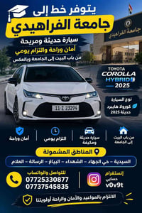 كورولا هايبرد ٢٠٢٥ • خط جامعة الفراهيدي • مكيفة ومريحة