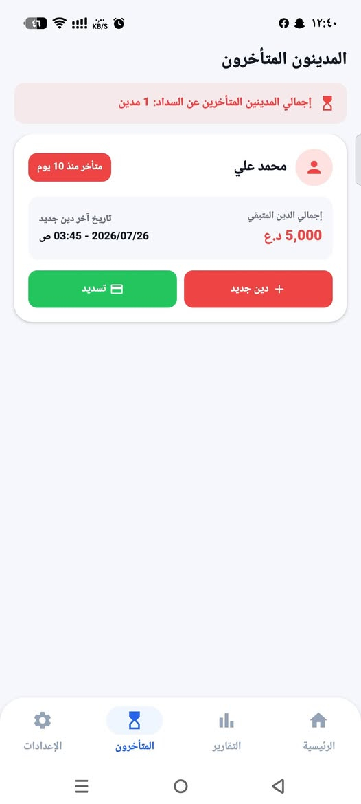 تطبيق دفتر ديوني
موجة الى اصحاب محلات

والأسواق

دفتر ديوني هو تطبيق سحابي يخليك تدير ديون الزباين بكل سهولة. تضيف الديون، تسجل التسديدات، وتتابع المبالغ المتبقية بكل ترتيب. وكونه سحابي، حتى لو خرب جهازك أو غيرته، تگدر تدخل لحسابك من أي جهاز وتلكه كل معلوماتك محفوظة وآمنة.
للتواصل والأستفسار ***********
