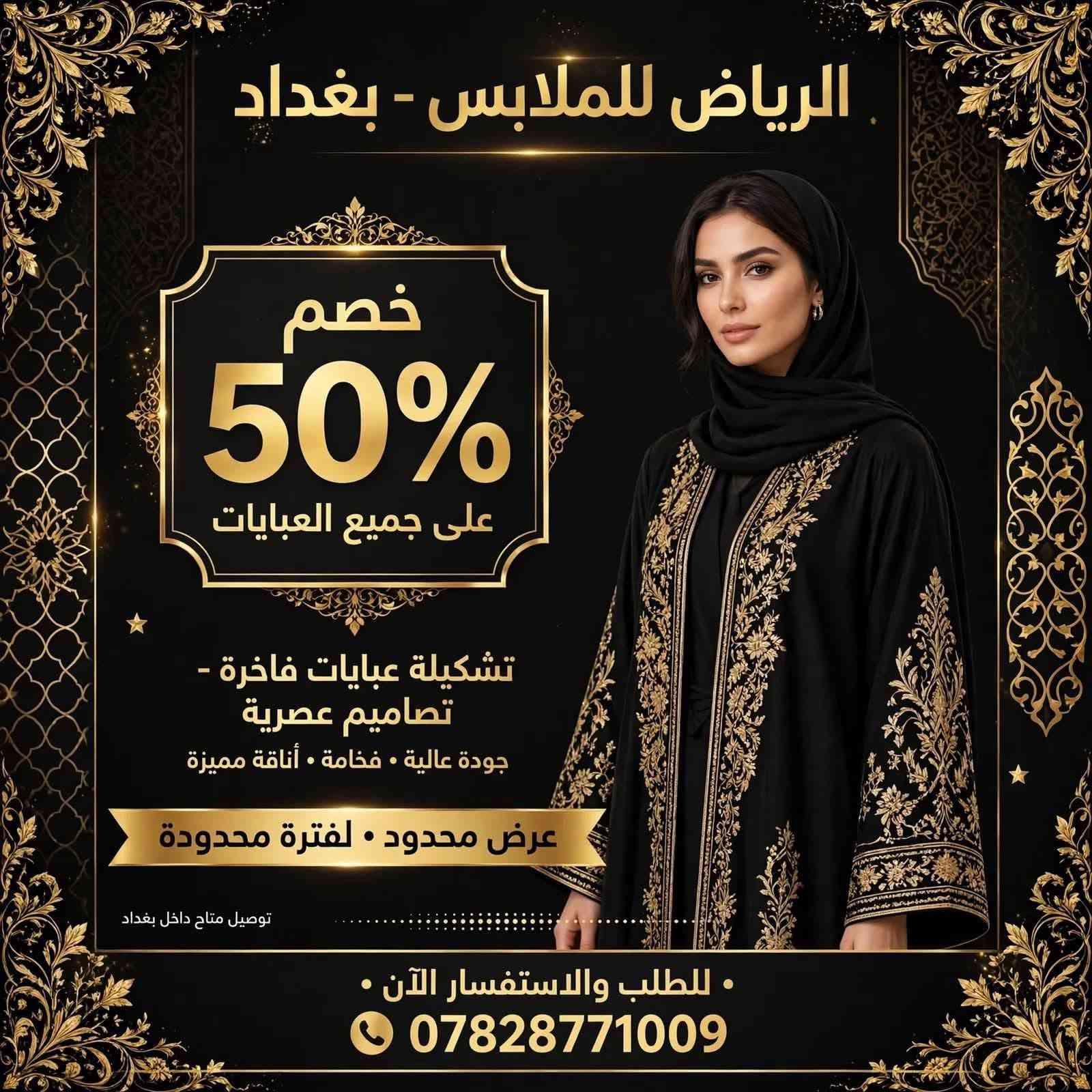 مطبعة بغداد برنت - Baghdad Print 🖤💛
من الفاو إلى زاخو... نصمم للعراق كله.

من أقصى جنوب العراق لحد أقصى شماله، من الفاو لزاخو، تصاميمنا واصلة لكل مكان.

بعد تعب سنين وتصاميم لأكثر من 3000 زبون من البصرة لبغداد لأربيل ودهوك، قررنا نكبر ونكون مطبعة كل العراق.

احنا مو مجرد مطبعة، احنا شريك نجاحك وين ما كنت.

شسوّي الك؟ 👇
🎨 تصميم شعارات يخلي الزبون يحفظ اسمك من الفاو لزاخو
🃏 كروت، بروشورات، منيوات تخلي مشروعك يبين براند عالمي
🖨️ طباعة رقمية واوفست بجودة تنافس مطابع دبي وتركيا
📦 توصيل وطباعة لكل محافظات العراق الـ 18

ليش تختارنا؟
لأن شغلنا ما يطلع الا وانت راضي 100%، تعديلات مفتوحة، تسليم سريع خلال ساعة، وسعر يحسب حساب وضع السوق.

بمناسبة الانطلاقة الجديدة لكل العراق 👇
أول 10 طلبات من كل محافظة الهم خصم 50% وتصميم سوشيال ميديا هدية

سواء انت بالفاو، بغداد، موصل، اربيل او زاخو... مشروعك يستاهل يطلع بأحلى صورة.

راسلنا هسه واتساب وخلي نبلش:
📲 ***********
دوس على زر الواتساب جوّه الصفحة وتواصل مباشرة

مطبعة بغداد برنت | من الفاو لزاخو... ثقتك هي راس مالنا

#من_الفاو_لزاخو #مطبعة_بغداد_برنت #BaghdadPrint #مطبعة_العراق #تصميم_شعارات #طباعة_العراق #تصميم_هوية

نص مكتوب في الصور:
- الرياض للملابس - بغداد خصم 50% على جميع العبايات تشكيلة عبايات فاخرة - تصاميم عصرية جودة عالية • فخامة • أناقة مميزة عرض محدود • لفترة محدودة توصيل متاح داخل بغداد • للطلب والاستفسار الآن • ***********
- برجر هاوس BURGER HOUSE ألذ برجر في المدينة • جودة • طازج • طعم لا يُقاوم برجر لحوم كلاسيك برجر لحم بقري طازج، جبنة شيدر، خس، طماطم، مخلل، صلصة برجر خاصة 28 ر.س دبل برجر طبقتان لحم بقري، جبنة، بصل مكرمَل، بيكون، صلصة الشواء 35 ر.س برجر الجبنة الحار لحم بقري، جبنة حارة، فلفل هاليبينو، صلصة حارة 32 ر.س برجر دجاج برجر الدجاج المقرمش دجاج مقرمش، خس، مايونيز الثوم، مخلل 26 ر.س برجر الدجاج الحار دجاج حار، صلصة حارة، خس، جبنة 30 ر.س المقبلات والوجبات الجانبية بطاطس مقلية 12 ر.س بطاطس مقرمشة مع الملح 12 ر.س حلقات البصل 14 ر.س أجنحة الدجاج (6 قطع) 24 ر.س المشروبات مشروب غازي 6 ر.س مياه معدنية 4 ر.س عصير برتقال طبيعي 10 ر.س خدمَة التوصيل متاحة اطلب الآن! تابعنا @burgerhouse_sa فرع الرياض | شارع الملك فهد، الرياض 9200 123 456
- برغر بغداد BAGHDAD BURGER نكهة بغداد • مذااق لا يُنسى البرغر • BURGERS برغر بغداد الكلاسيك لحم بقري مشوي، جبن شيدر، خس، طماطم، صلصة بغداد الخاصة 10,000 د.ع برغر الجبن المذاب لحم بقري، جبن مذاب مزدوج، بصل مكرم، صلصة الثوم 11,000 د.ع برغر الدجاج الكرسبي دجاج كرسبي، خس، مايونيز الثوم، مخلل 9,000 د.ع برغر الفطر والكمأة فطر مشوي، صلصة الكمأة، جبن موزاريلا، جرجير 12,000 د.ع البطاطا و المقبلات • SIDES بطاطا مقلية بالملح البحري بطاطا مقرمشة، ملح بحري، بهارات خاصة 5,000 د.ع بطاطا بالجبن و الكمأة جبن شيدر مذاب، صلصة الكمأة، بقدونس 7,000 د.ع المشروبات • DRINKS كوكاكولا / بيبسي / سفن أب مشروب غازي 330 مل 2,000 د.ع ماء معدني 500 مل 1,000 د.ع عصير برتقال طازج عصير طبيعي 100% 4,000 د.ع ليمون بالنعناع عصير ليمون طازج مع النعناع 4,500 د.ع @ @burger.baghdad | اطلب الآن: *********** بغداد - الكرادة، شارع أبو نؤاس | مفتوح يومياً 11:00 ص - 12:00 ص جميع الأسعار بالدينار العراقي • تشمل الخدمة | للطلبات الخارجية متوفرة