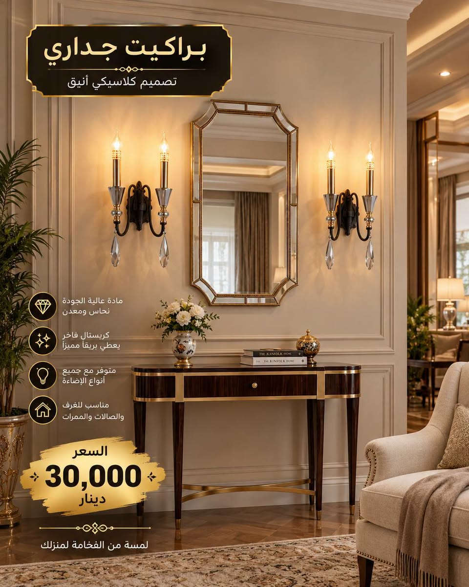 🌟 لمسة إضاءة مميزة تغيّر جمال بيتك! 🌟
🚚 التوصيل لجميع المحافظات 💰 أجور التوصيل: 5,000 دينار فقط
📍 العنوان: بغداد – الشورجة – عقد النصارى – قرب البنك المركزي.
📞 للاستفسار والطلب: ☎️ رقم الهاتف: ***********
💬 راسلونا على الخاص أو واتساب لمعرفة التفاصيل والأسعار.
━━━━━━━━━━━━━━
#أضواء_الياسين_للإنارة_الحديثة #أضواء_الياسين #إنارة_منزلية #إنارة_حديثة #إنارة_ليد #ثريات #تعاليق #براكيتات #ستاندات #إنارة_تراثية #براكيتات_تراثية #فوانيس_خارجية #إنارة_الحجر #إنارة_الحدائق #ديكور_منزلي #ديكورات_منزلية #إنارة_العراق #إنارة_بغداد #الشورجة #عقد_النصارى #توصيل_لجميع_المحافظات #العراق #بغداد
@المتابعين @الأصدقاء

نص مكتوب في الصور:
- 90 الف
- براكيت جداري تصميم كلاسيكي أنيق مادة عالية الجودة نحاس ومعدن كريستال فاخر يعطي بريقاً مميزاً متوفر مع جميع أنواع الإضاءة مناسب للغرف والصالات والممرات السعر 30,000 دينار لمسة من الفخامة لمنزلك
- براكيت جداري تصميم كلاسيكي أنيق مادة عالية الجودة نحاس ومعدن كريستال فاخر يعطي بريقاً مميزاً متوافق مع جميع أنواع الإضاءة مناسب للغرف والصالات والممرات السعر 30,000 دينار لمسة من الفخامة لمنزلك
- 120 الف