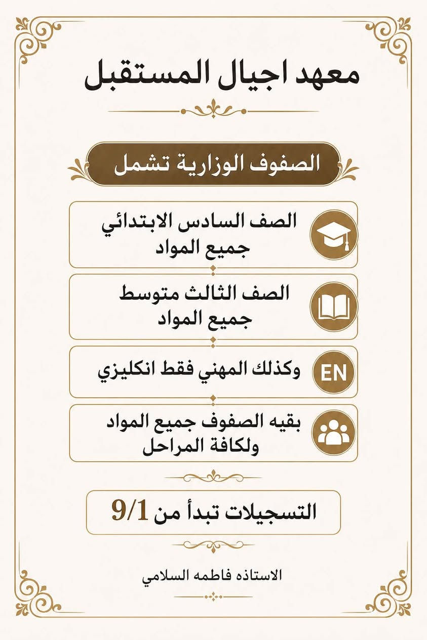 معهد اجيال المستقبل لدورات التقويه 
يشمل الصفوف الاوليه والتمهيدي والمتوسطه والإعدادية باسعار جدا مناسبه
مع الخصم للأخوه واولاده العم والاقارب والأيتام والرعايه الاجتماعيه 
باداره الست فاطمه علي 
الست غفران 
الست فدك 
للتواصل ***********Fawatm Al-Amer
