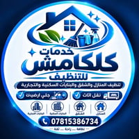تنظيف منازل • جلي أرضيات • نقل أثاث