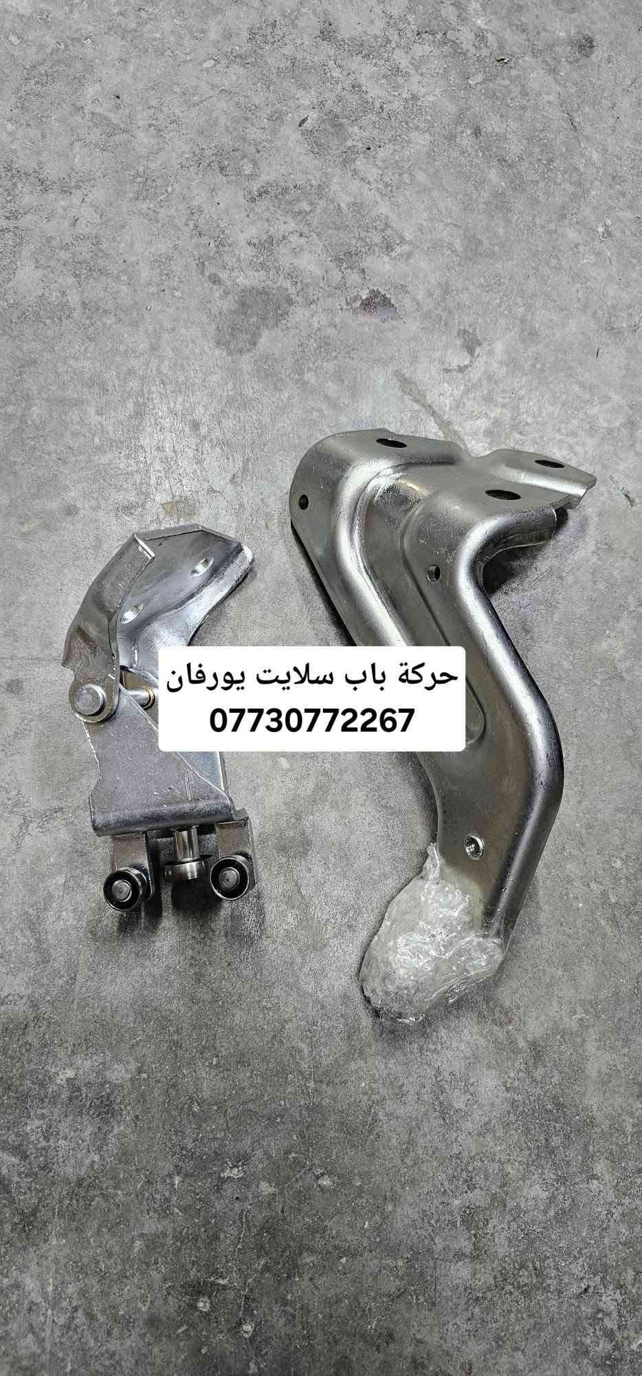 قطع غيار يورفان جميع الموديلات 
بغداد شارع الضلال - تقاطع معارض النهضه 
***********
***********

نص مكتوب في الصور:
- NISSAN MUSTAFA بغداد - شارع الظلال - تقاطع معارض النهضه TOYOTA *********** ***********
- *********** NISSAN MUSTAFA بغداد-شارع الظلال-تقاطع معارض النهضه *********** TOYOTA *********** ***********
- *********** كيلون جنطه
- *********** قبق ولغات
- *********** ***********
- حركة باب سلايت يورفان
- ناصيه