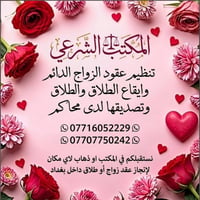 المكتب الشرعي • عقود زواج • إيقاع طلاق