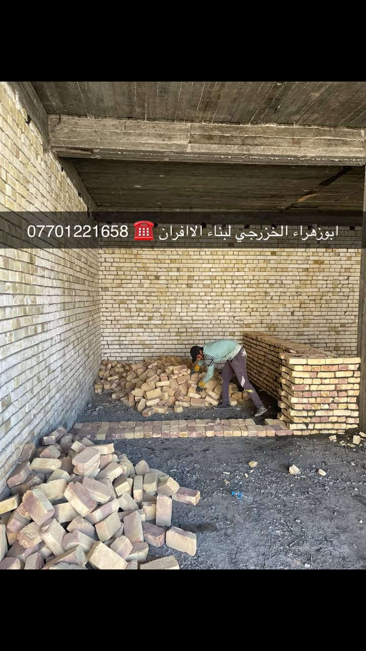 سلام عليكم ....موقع جديد 
 بغداد / الامين 👍
 تم بناء كوره صمون حجري ..  
لسنا الوحيدين لكننا الافضل و بفظل الله…
🌹بسم الله الرحمن الرحيم🌹مستعدون لبناء الافران وبناء كور لحم بعجين تسليم مفتاح  او تجهيز غراض فرن كامله او بناء بس كوره حسب الرغبه بتقنيه عاليه وباايدي ماهره وبقياسات نحصل على متانه بالفرن ونتاج جيد للصمون مع قله اصراف الوقود وبااسعار تنافسيه بغداد وجميع المحافظااات …للااستفسار الاتصال☎️ محمول او واتساب  *********** اتصال فقط  *********** واتساب فقط..
