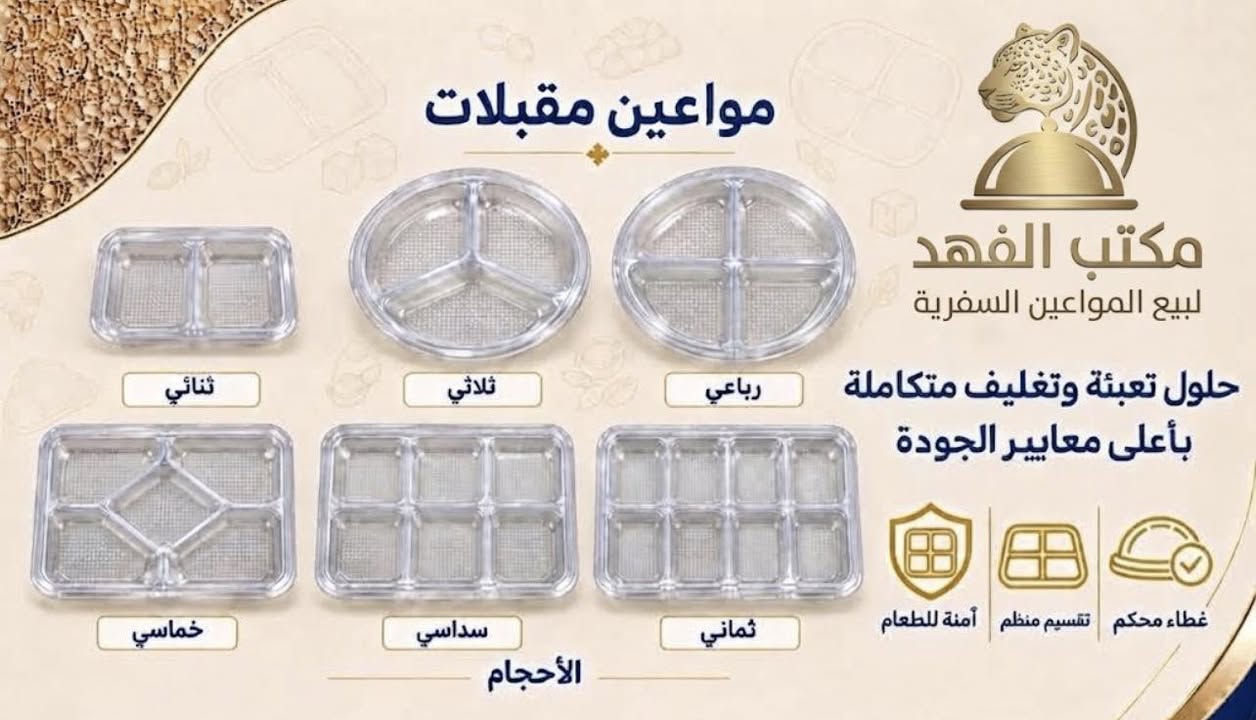 مكتب الفهد 
يتوفر لدينا كافة انوع السفريات
  الممـــــــــــــــــــــــــــــــــــــــــــــــــــــــــــــــيز 
اســــــــــــــعار تــــــــنافسيــــه اصحاب الجمله وكميات 
مستعدون لتجهيز المطاعم والفنادق ومحلات 👍 
علاگه كافة الاحجام بسعار تنافسية 
سفريات فلين بلاستك ميلامين كافة الانواع👍😍،
الاسعار تنافسية 🙂🙂
للطلب آو الاستفسار مراسلة الصفحه او الاتصال على 
الرقم وات ساب 
*********** 
***********
. 
بغداد محافظات العراق

نص مكتوب في الصور:
- علب مايكرويف مكتب الفهد لبيع المواعين السفرة حلول تعبئة وتغليف متكاملة بأعلى معايير الجودة أنواع العلب أحادي ثنائي ثلاثي رباعي أمنة للطعام جودة عالية تتحمل الحرارة
- صينية كريستال شفاف
- لبيع المواعين السفرية
- حلول تعبئة وتغليف متكاملة
- بأعلى معايير الجودة
- مثالية للتقديم
- شفافة وأنيقة
- آمنة للطعام
- الأحجام
- 27cm
- 24cm
- 21cm
- 19cm
- 40cm
- 36cm
- 33cm
- 30cm
- صينية ستيل مكتب الفهد لبيع المواعين السفرية الأحجام 40cm 35cm 30cm 28cm أمنة للطعام ستيل متين سهلة التنظيف للحجز والعنوان المراسلة للصفحة أو واتساب
- مواعين مقبلات مكتب الفهد لبيع المواعين السفرية حلول تعبئة وتغليف متكاملة بأعلى معايير الجودة غطاء محكم تقسيم منظم آمنة للطعام ثنائي ثلاثي رباعي خماسي سداسي ثماني الأحجام
- مواعين فلين مستطيلة مكتب الفهد لبيع المواعين السفرية حلول تعبئة وتغليف متكاملة بأعلى معايير الجودة عازلة للحرارة خفيفة ومتينة آمنة للطعام الأحجام MT2 MT1 MT0 MT6 MT4 MT3