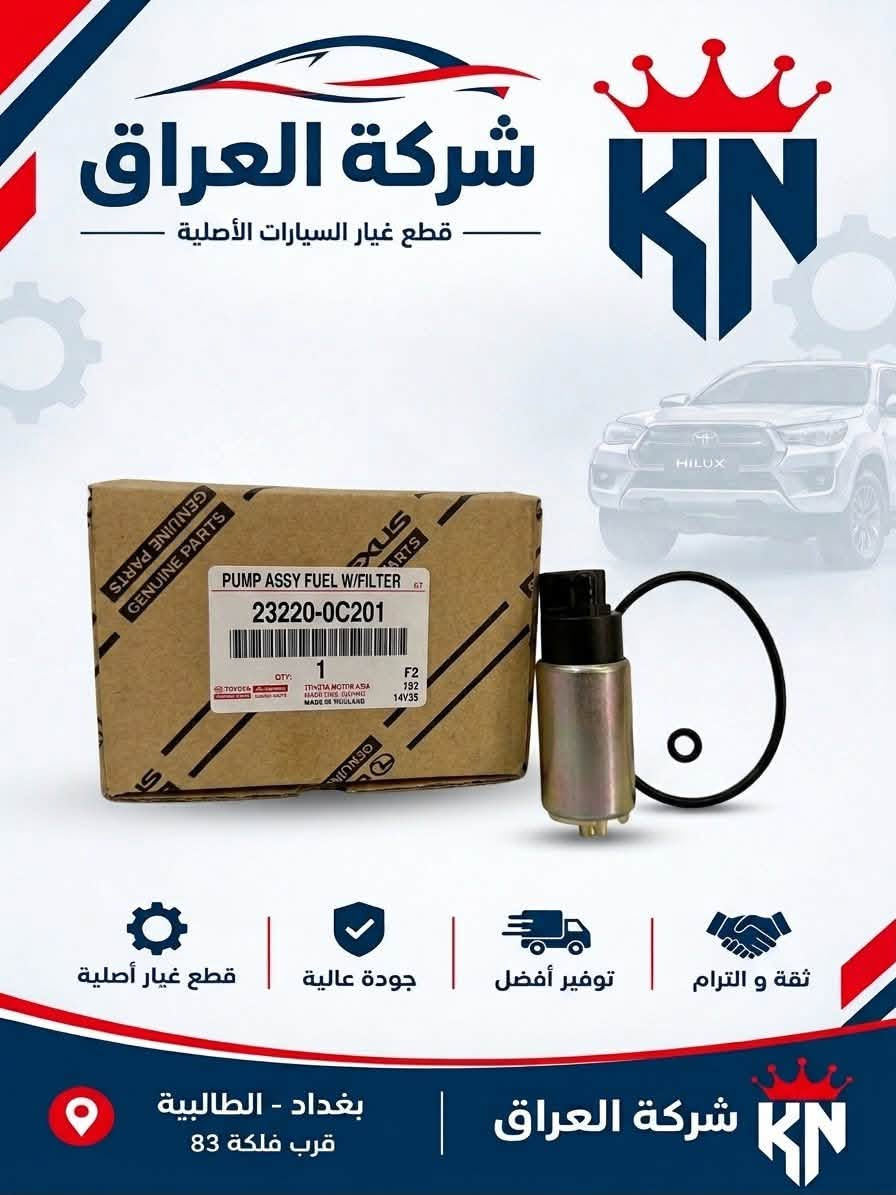 هايلوكس • قطع أصلية • موديلات ٢٠٠٦-٢٠٢٧