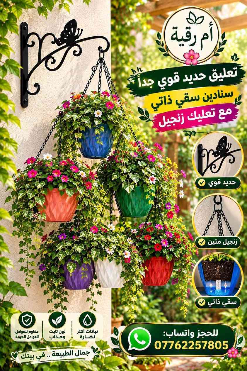 سنادين سقي ذاتي • تعليق حديد • أم رقية