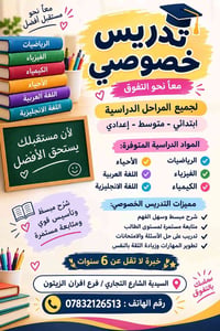 تدريس خصوصي • ابتدائي-متوسط-اعدادي • خبرة ٦ سنوات