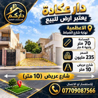 الاعظمية • ٧٠م • واجهة ٤م