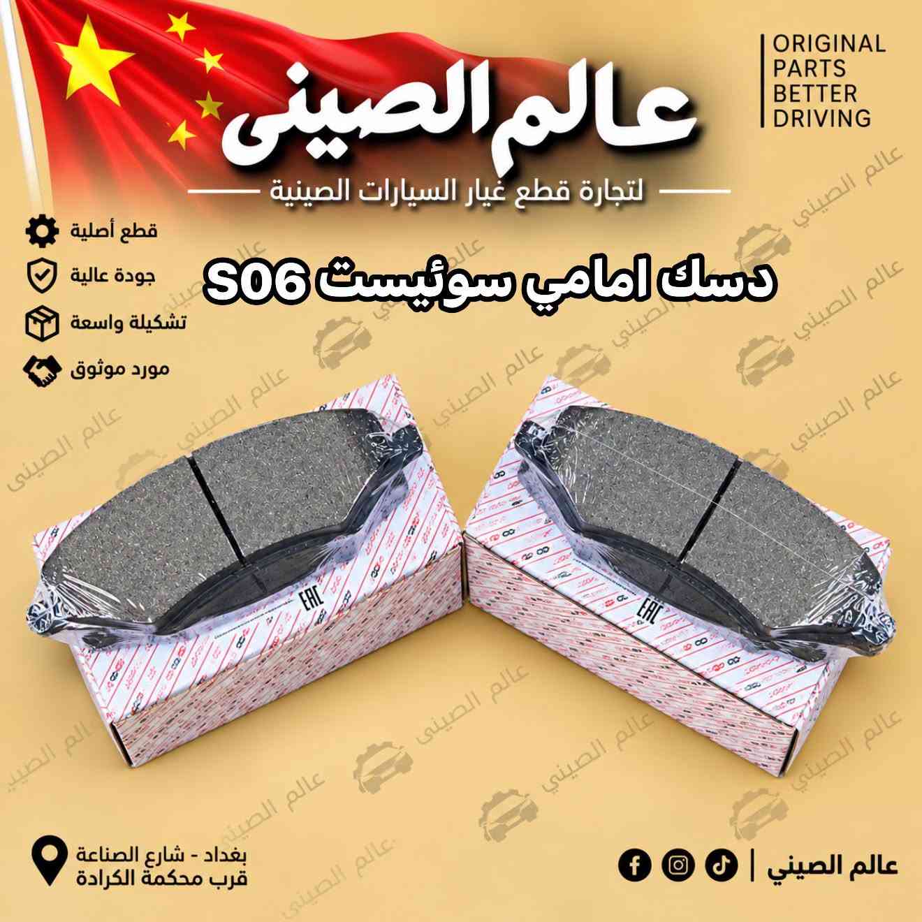 دسك امامي • دسك خلفي • سوئيست S06 S07 S09