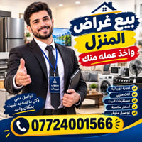 أجهزة كهربائية • أثاث منزلي • توصيل متوفر