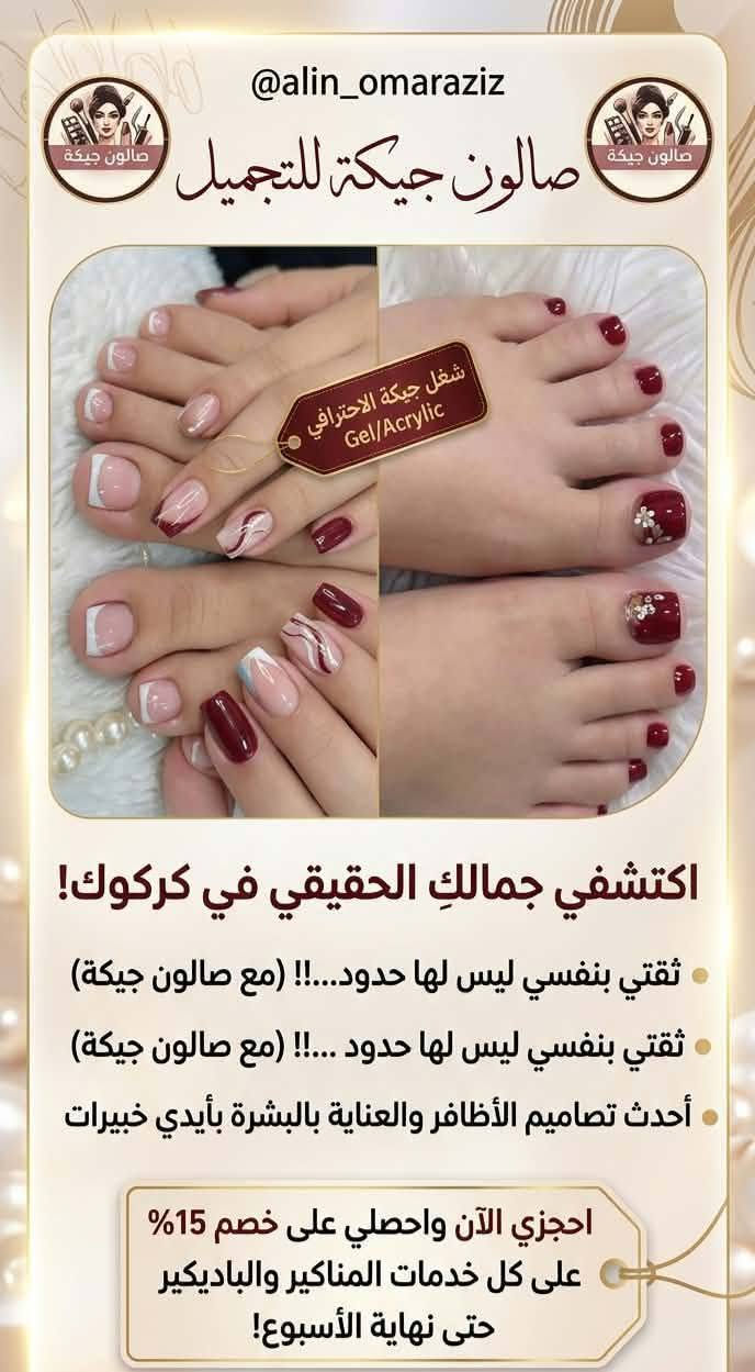 صالون جيكة عنوان كركوك حزيران شارع عبدالرحمن  قرب حسينيه رسول الاعظم ***********نحن بلخدمة زبائننا الكرام وتفاصیل خاص

نص مكتوب في الصور:
- مكياج الحواجب الدائم تألقي بجمال طبيعي و حواجب مثالية تدوم طويلاً للحجز والاستفسار @EYEBROW_ARTISTRY_AR | 012-345-6789
- @alin_omaraziz صالون جيكَة للتجميل صالون جيكَة شغل جيكة الاحترافي Gel/Acrylic اكتشفي جمالكِ الحقيقي في كركوك! ثقتي بنفسي ليس لها حدود...!! (مع صالون جيكة) ثقتي بنفسي ليس لها حدود...!! (مع صالون جيكة) أحدث تصاميم الأظافر والعناية بالبشرة بأيدي خبيرات احجزي الآن واحصلي على خصم 15% على كل خدمات المناكير والباديكير حتى نهاية الأسبوع!
- بازاري سه رچناري كه ركوك (سوق سرچنار كرك...
- المندوبه اسراء ٤٠ د · 🌍
- صالون جيكة عنوان كركوك حزيران شارع عبدالرحمن قرب حسينيه رسول الاعظم *********** نحن بلخدمة زبائننا الكرام وتفاصيل خاص
- شغل جيكة الاحترافي · Gel/Acrylic
- اكتشفي جمالك الحقيقي في كركوك!
- ثقتي بنفسي ليس لها حدود...!! (مع صالون جيكة)
- أحدث تصاميم الأظافر والعناية بالبشرة بأيدي خبيرات
- احجزي الآن واحصلي على خصم 15%
- على كل خدمات المناكير والباديكير
- سوق هرج كركوك الرسمي بيع وشراء
- ام اسيل ٩ س · 🌍
- محتاجه مساعده فدوه ابني مريض
- الدكتور زياد الطائي
- ممؤل · 🌍
- الأسباب الشائعة للشخير عند الصغار والكبار وطرق علاج... المزيد