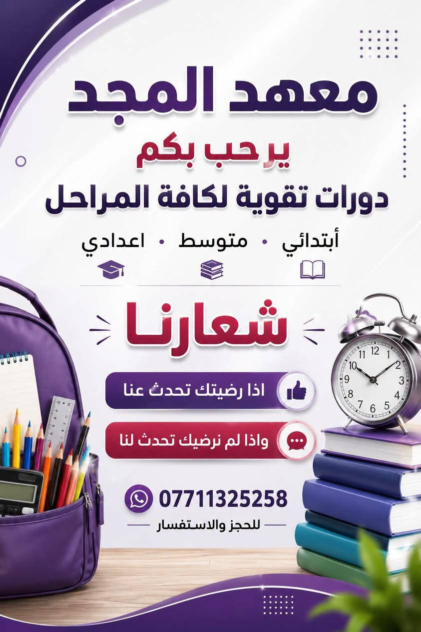 سامي الأعرجي • فيزياء سادس اعدادي • معهد المجد