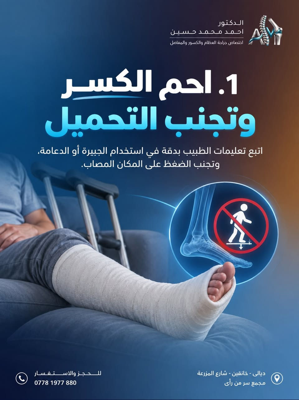 نصائح مهمة لمرضى الكسور
———————————————‎
👨🏻‍⚕️ #الدكتور_احمد_محمد_حسين
اختصاص جراحة العظام والكسور والمفاصل‌‎

• علاج حالات الكسور البسيطة والمعقدة

• علاح الخلع الولادي وحنف القدم عند الاطفال

• تبديل مفضل الورك والركبة وعلاح السوفان

• علاج جميع مشاكل العمود الفقري والانزلاقات

• علاج الاصابات الرياضية والرباط الصليبي

📞 رقــــــم الحجز والاستفسار : ***********

📍عنوان عيادتنا : ديالى - خانقين - شارع المزرعة
مجمع سر من رأى

———————————————
تصوير ،تصميم وانتاج وكالة ميديا كلنك   Media Clinic للتسويق الرقمي © 2026⁩⁩⁩⁩⁩⁩⁩⁩⁩⁩⁩⁩⁩⁩⁩⁩

نص مكتوب في الصور:
- الدكتور احمد محمد حسين اختصاص جراحة العظام والكسور والمفاصل نصائح مهمة لمرضى الكسور اتباع هذه النصائح يساعد على التئام العظم بشكل أسرع وتجنب المضاعفات للحجز والاستفسار *********** ديالي - خانقين - شارع المزرعة مجمع سر من رأى
- الدكتور احمد محمد حسين اختصاص جراحة العظام والكسور والمفاصل 1. احم الكسر وتجنب التحميل اتبع تعليمات الطبيب بدقة في استخدام الجبيرة أو الدعامة، وتجنب الضغط على المكان المصاب. للحجز والاستفسار *********** ديالى - خانقين - شارع المزرعة مجمع سر من رأى
- الدكتور احمد محمد حسين اختصاص جراحة العظام والكسور والمفاصل 2. غذاء متوازن وغني بالكالسيوم والبروتين يساعد على بناء العظم بشكل أفضل. (ألبان - بيض - سمك - مكسرات - خضروات ورقية) للحجز والاستفسار *********** ديالي - خانقين - شارع المزرعة مجمع سر من رأى
- الدكتور احمد محمد حسين اختصاص جراحة العظام والكسور والمفاصل 3. فيتامين D والكالسيوم ضروريان لتقوية العظام وتسريع الالتئام. (بتوجيه من الطبيب أو الصيدلي) للحجز والاستفسار *********** ديالى - خانقين - شارع المزرعة مجمع سر من رأى
- الدكتور احمد محمد حسين اختصاص جراحة العظام والكسور والمفاصل 4. اشرب كميات كافية من الماء يساعد على تحسين الدورة الدموية ووصول التغذية للعظم للحجز والاستفسار *********** ديالى - خانقين - شارع المزرعة مجمع سر من رأى