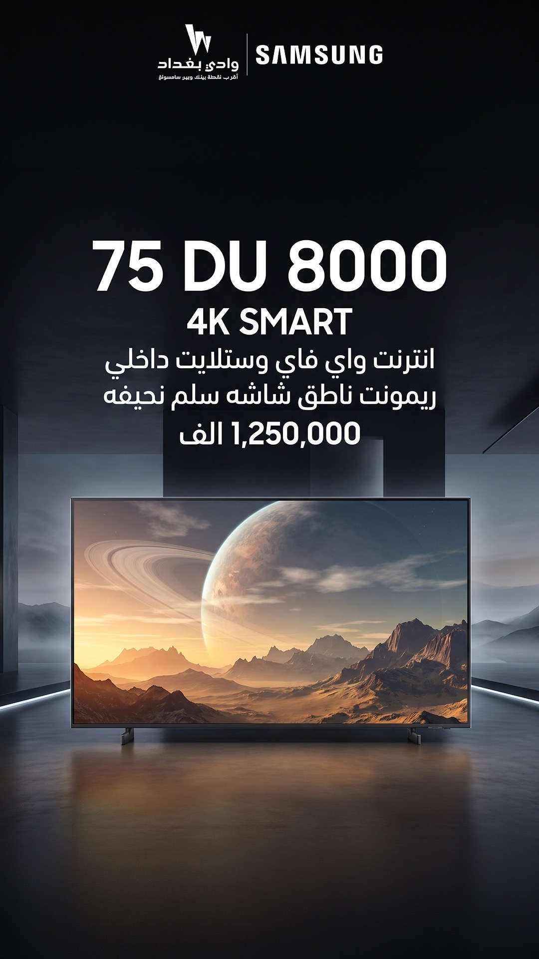 عرض مميز بسعر 1,250,000 فقط   شاشة 75 بوصة DU 8000  دقة 4K Smart  إنترنت + Wi-Fi  ستلايت داخلي  ريموت ناطق  تصميم أنيق بشاشة وحواف نحيفة كل المواصفات اللي تحتاجها للترفيه والمشاهدة الذكية بتجربة 4K مميزة   السعر: 1,250,000 فقط اطلبها الآن واستمتع بشاشة كبيرة، سمارت، ومواصفات متكاملة  #شاشات #سمارت_TV #4K #75بوصة #عروض  ‏‎‏‎عنوان الشركة الكرادة العرصات قرب شركة اسياسيل وقرب افران الطاحونة  ‏‎‏‎للاستفسار  ***********📱 ***********📱 ***********📱 ‏‎‏‎ ملاحظة .......(ليس لدينا فرع اخر 
