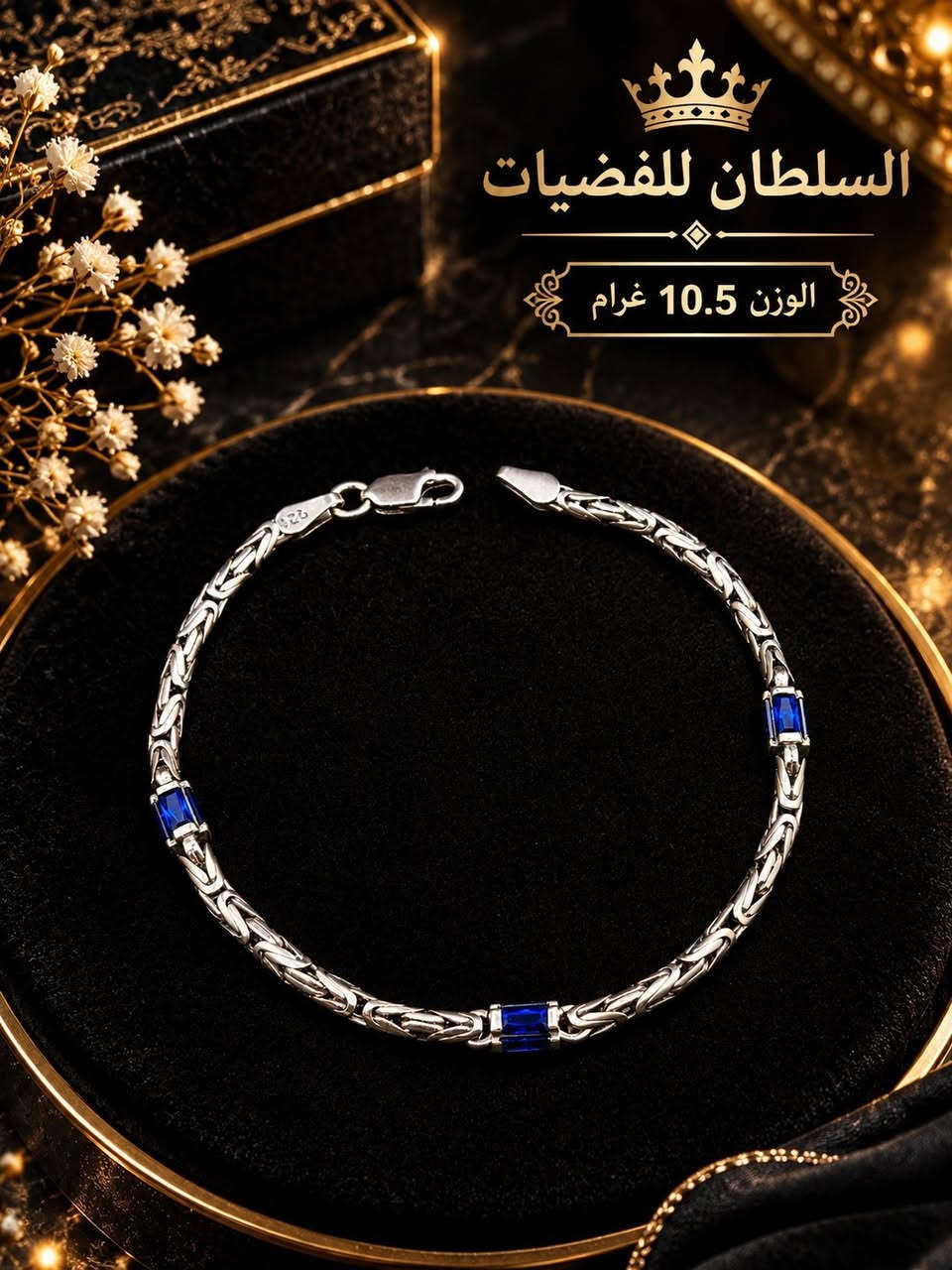 اسوارات وزناجيل • فضة ٩٢٥ • السلطان للفضيات