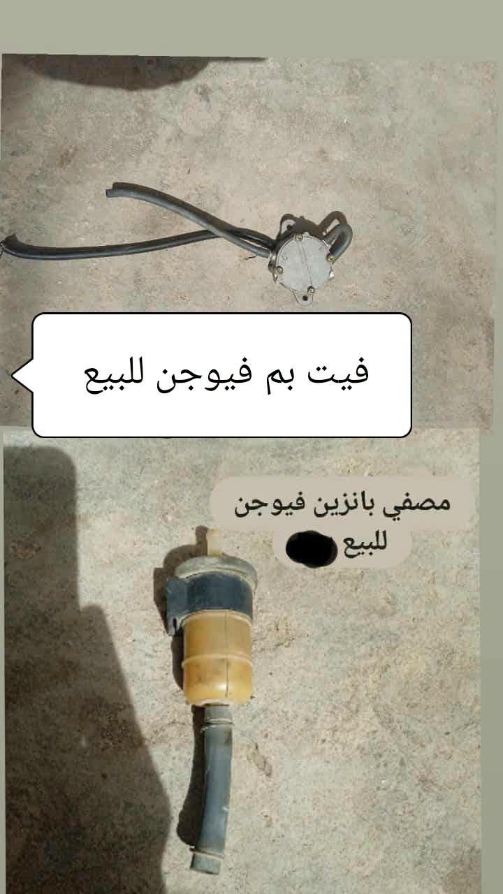 غراض فيوجن للبيع جو السوك ابيع وشرط تاخذ شغال وعلفحص مكاني نجف عسكري كبل قرب مطعم ابو عقيل للستفسار خاص او***********

نص مكتوب في الصور:
- كفرات دواخل مستمات فيوجن كامله للبيع
- دواست بريك فيوج مع حساس للبيع
- يدت بريك فيوجن مع دسكات للبيع
- فيت بم فيوجن للبيع
- مصفى بانزين فيوجن للبيع
- لايت فيوجن للبيع