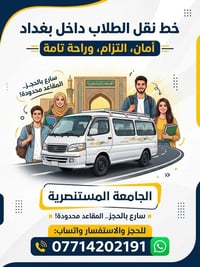 لا توجد تفاصيل  نص مكتوب في الصور: - خط نقل الطلاب داخل بغداد أمان، ال...