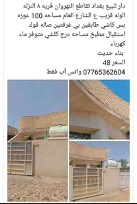 دار للبيع بغداد تقاطع النهروان قريه ٨ النزله الوله قريب ع الشارع العام...
