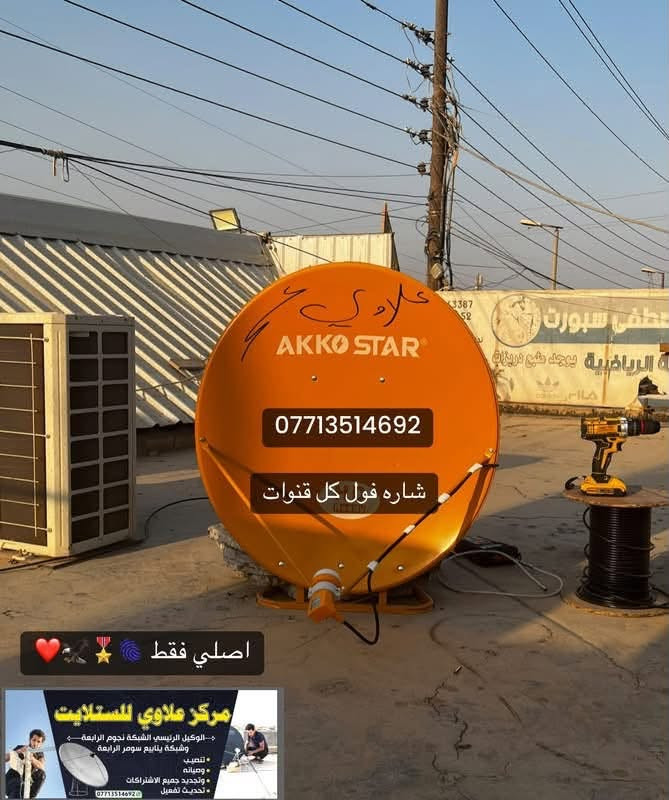 📡🔥 أحد أعمالنا داخل النهروان 🔥📡
تم بحمد الله تنصيب منظومة متكاملة لاستقبال جميع الأقمار وبأعلى جودة ودقة في العمل 💯

🛰️ صحن ثقيل أصلي
📡 لاقط أصلي عالي الجودة
🔌 واير أصلي
📶 شارة فول وثبات عالي لجميع القنوات
🌍 استقبال جميع الأقمار المطلوبة
📺 ترتيب وتنظيم جميع القنوات بشكل احترافي
🎯 ضبط دقيق للأقمار والإشارة
✨ صورة واضحة وإشارة مستقرة
🛠️ تنصيب مرتب ونظيف وبأيدي فنية

💥 منظومة تشتغل صح… من البداية للنهاية
✅ جودة بالمواد
✅ دقة بالتنصيب
✅ قوة بالإشارة
✅ ترتيب بالقنوات

لا تحتار… اختار الجودة وخلي شغلك على مركز علاوي للستلايت 📡🔥

📞 ***********
مركز علاوي للستلايت
الوكيل المعتمد نجوم رابعة وقنوات المشفره

نص مكتوب في الصور:
- علاوي  ***********  شاره فول كل قنوات  اصلي فقط  مرکز علاوي للستلايت  - الوكيل الرئيسي الشبكة نجوم الرابعة وشبكة ينابيع سومر الرابعة  - تنصیب  - وصيانه  - وتجديد جميع الاشتراكات  - تحديث تفعيل  ***********