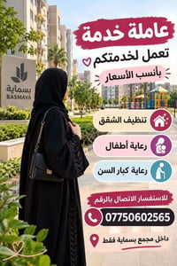 لا توجد تفاصيل  نص مكتوب في الصور: - عاملة خدمة تعمل لخدمتكم بأنسب الأ...