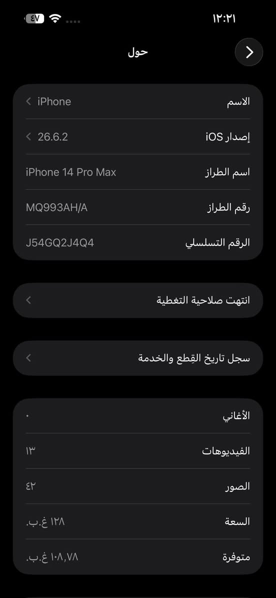 السلام عليكم آيفون ١٤بروً ماكس ذاكره ١٢٨بطاريه ٨٢مستبدل شاشه وبطاريه شاشه ٣خيارات الجهاز بيه فطر بالكلاس مبينه بالتصوير وظهره مثل ما موضح بالصوره الباقي شغال فيس أيدي شغال اهتزاز كامرات كلشي شغال الجهاز شرق اوسط الجهاز يدعم شريحتين شريحه فعليه وشريحه إلكترونيه السعر ٤٧٥وبيه مجال مكاني بغداد ابو غريب واتساب ***********

نص مكتوب في الصور:
- ١٢:٣٧
- القطع والخدمة
- تجمع Apple سجل تاريخ القطع والخدمة، وهذا السجل يعرض معلومات عن هذا الـ iPhone وحالته وتفاصيل إصلاحه. معرفة المزيد...
- سجل تاريخ الخدمة
- البطارية
- غير معروف
- الشاشة
- ١٢:٢١ حول الاسم iPhone إصدار iOS ٢٦.٦.٢ اسم الطراز iPhone 14 Pro Max رقم الطراز MQ993AH/A الرقم التسلسلي J54GQ2J4Q4 انتهت صلاحية التغطية سجل تاريخ القطع والخدمة الأغاني الفيديوهات ١٣ الصور ٤٢ السعة ١٢٨ غ.ب. متوفرة ١٠٨,٧٨ غ.ب.