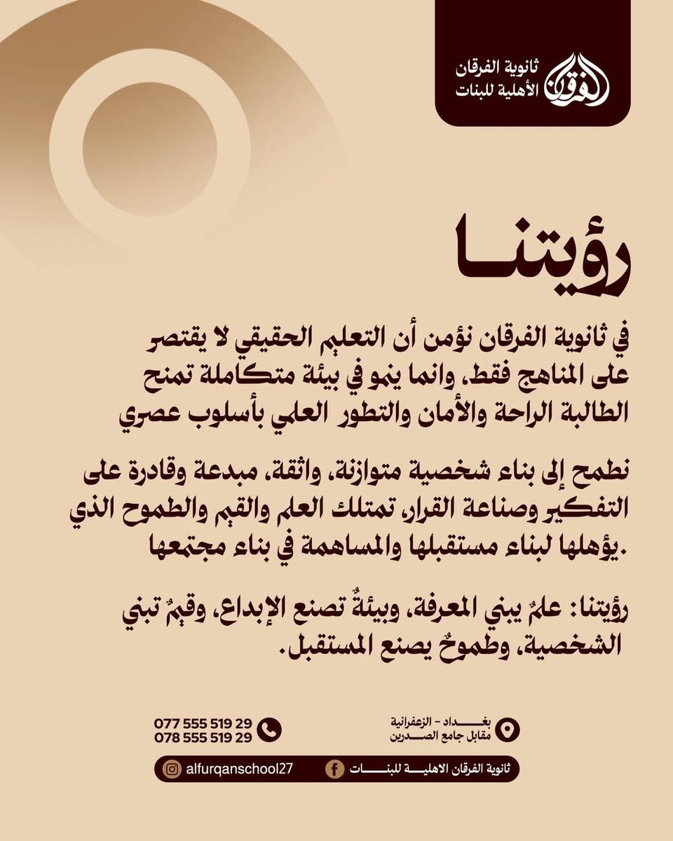 ثانوية الفرقان الاهلية للبنات
هنا يبدأ المستقبل

يسرنا اعلامكم بأن ابواب التسجيل ستفتح يوم السبت الموافق 9/5 

و بمناسبة الافتتاح 🎉
خصم 50‎%‎ لجميع الطالبات 
و القسط يشمل الزي المدرسي ، الكتب و القرطاسية 

📍العنوان : بغداد - الزعفرانية - مقابل جامع الصدرين

📞  للاستفسار :
***********
***********

#ثانوية_الفرقان_الاهلية_للبنات #بيئة_راقية_لمستقبل_يليق_بطموحها
