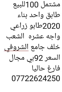 لا توجد تفاصيل  نص مكتوب في الصور: - مشتمل 100 للبيع طابق واحد بناء 20...