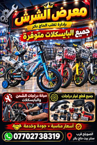 دراجات الشحن • قطع غيار • الصويلح