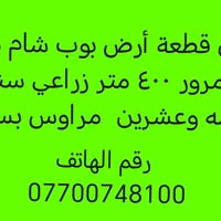 عندي كاع 400متر زراعي سند خمسه وعشرين للبيع اومراوس ب سياره بسعر مناسب...