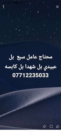 محتاج عامل • عامل نظافة • العبيدي