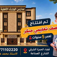الصف المبكر • ٥ سنوات • الحمزة الشرقي