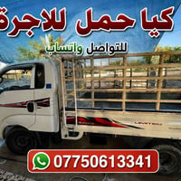كيا • نقل طلبات • بغداد-كربلاء