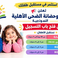 روضة الضحى • حي العامل • تسجيل مفتوح