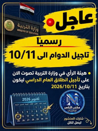 تأجيل الدراسة • ١١ تشرين • مكتب الناصر