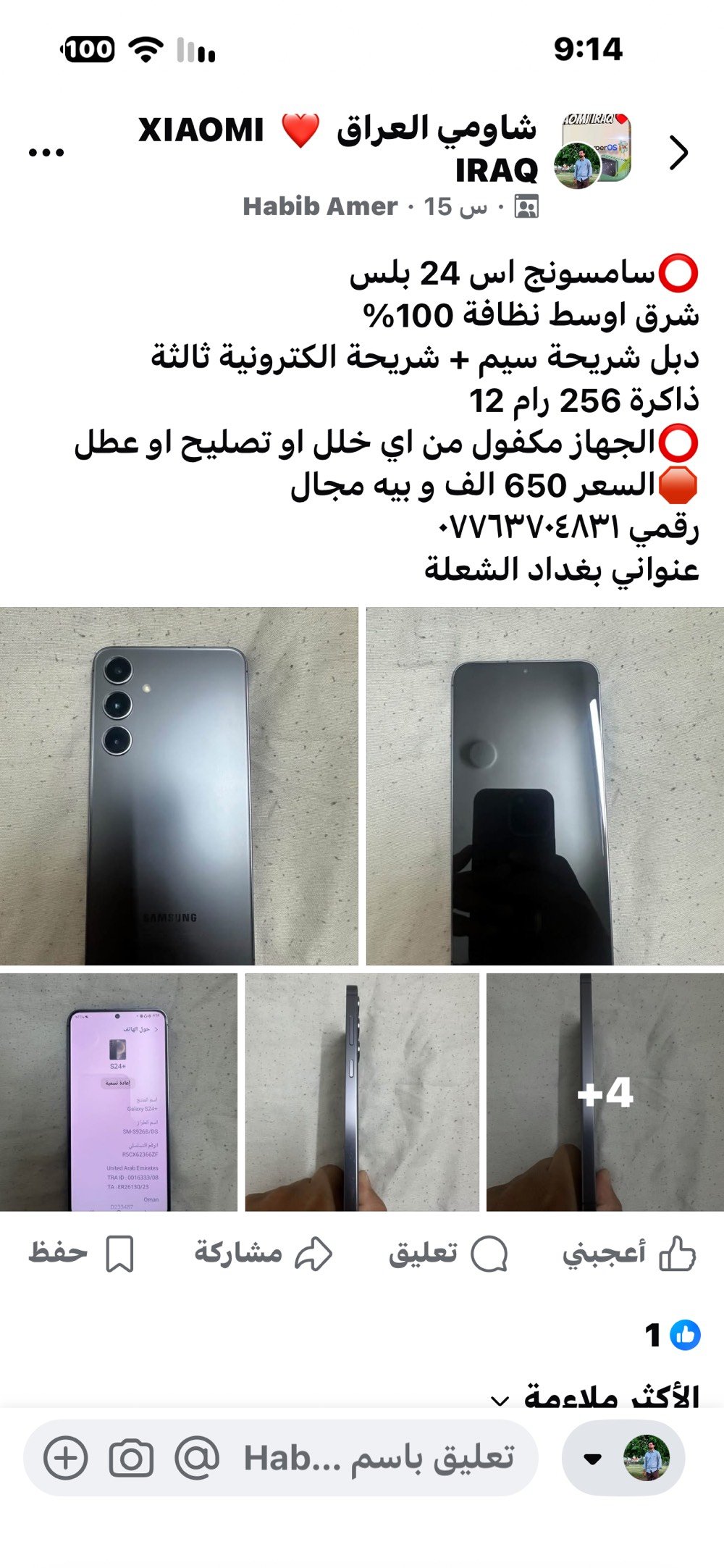 سامسونج اس 24 بلس شرق اوسط ذاكرة 256 رام 12 دبل شريحة +شريحة ثالثة الكترونية الجهاز مكفول من اي خلل او عطل او تصليح مكاني بغداد الشعلة رقمي *********** السعر المطلوب 650 الف قابل للتفاوض