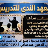 معهد الندى • تدريس جميع المراحل • حي الجهاد