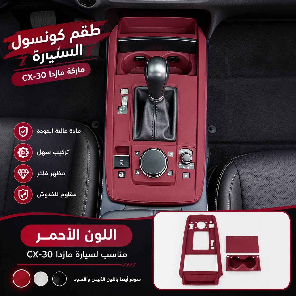 مازدا CX-5 • طقم كونسول • لون أحمر