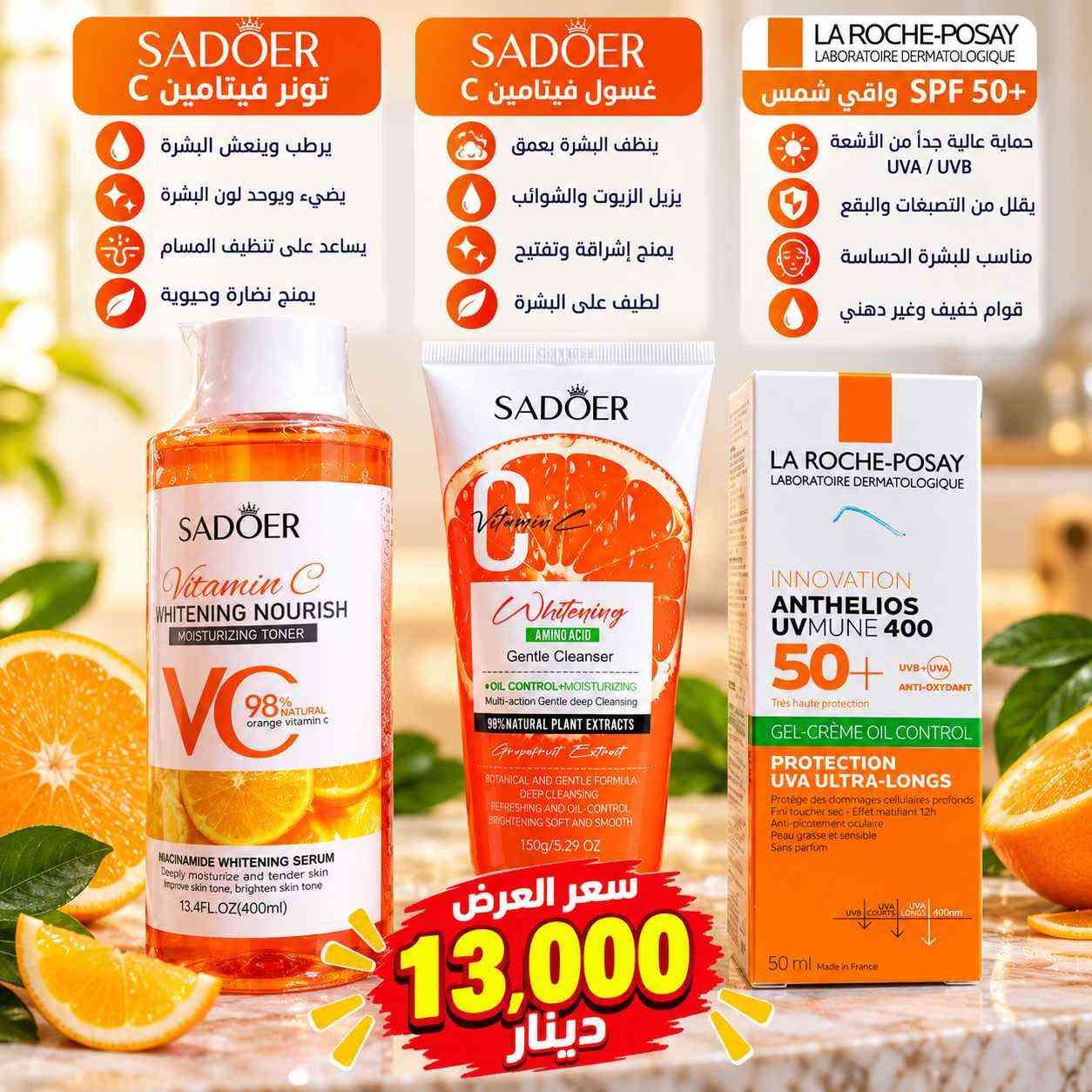 🔥 عروضنا وصلت 🔥

أسعار مميزة على مجموعة من المنتجات المختارة 😍
جودة حلوة ✅ وأسعار تناسب الجميع 💯

🛍️ لا تفوتون الفرصة
⏳ العرض لفترة محدودة وحسب توفر الكمية

للطلب والاستفسار راسلونا على الخاص 📩
🚚 توصيل متوفر

AYAN 🛒✨ كربلاء, العراق

نص مكتوب في الصور:
- BIOAQUA بيواكوا مجموعة حمض الهيالورونيك لترطيب عميق ودائم للبشرة يرطب بعمق ينعش البشرة يحافظ على مرونة البشرة يمنح البشرة مظهراً نضراً للعرض فقط 12,000 دينار
- BIODERMA Sensibio Moussant غسول للبشرة الحساسة ينظف البشرة بلطف يهدئ الاحمرار والتهيج مناسب للبشرة الحساسة يمنح نظافة وانتعاش لا يسبب جفاف للبشرة LANEIGE Lip Glowy Balm Trio مجموعة مرطبات للشفايف 3 قطع يرطب الشفايف بعمق يمنح لمعان طبيعي يخفف الجفاف والتشقق نكهات مميزة ولطيفة يترك الشفايف ناعمة وممتلئة عطر نسائي رائحة فاخرة وثابتة رائحة جذابة وفاخرة ثبات عالي يدوم طويلاً مناسب لجميع الأوقات يمنحك شعوراً بالانتعاش مناسب للاستخدام اليومي سعر العرض 15,000 دينار
- YARA عطر نسائي رائحة فاخرة وثابتة مزيج زهري جذاب يدوم طويلاً مناسب لجميع الأوقات MOVATE كريم لتفتيح البشرة يوحد لون البشرة يخفف البقع والتصبغات يمنح البشرة نعومة مناسب للمناطق الحساسة صابون التجميل مع الفيتامينات ينظف البشرة بعمق يفتح ويبيض البشرة يزيل الشوائب والدهون يمنح نضارة وإشراق BIOAQUA صابونة خوخ تنظف البشرة بلطف تمنح نضارة وحيوية ترطب البشرة مناسبة لجميع أنواع البشرة Melano كريم تفتيح البشرة يوحد لون البشرة يخفف التصبغات آمن ولطيف علي البشرة مناسب للاستخدام اليومي سعر العرض 16,000 دينار
- ARA شامبو ينظف الشعر بعمق يغذي ويقوي الشعر بزيت جوز الهند والصبار LUX غسول الجسم رائحة فاخرة تدوم طويلاً ينظف ويرطب البشرة بخلاصة الكركدية يمنح نعومة وإشراق Nunu شامبو الأطفال لطيف على عيون الأطفال ينظف شعر الطفل بلطف برائحة العسل الطبيعية خال من الدموع La'Roze قناع الذهب للوجه يعمل على تفتيح البشرة يغذي ويرطب البشرة يساعد على توحيد اللون مناسب لجميع أنواع البشرة سعر العرض 15,000 دينار
- COCO ROSE زيت الجسم يرطب ويغذي البشرة يمنح نعومة ونضارة يترك البشرة ناعمة ذات ملمس حريري رائحة ورد منعشة Miss Wendy زيت 7 زيوت للشعر يقلل تساقط الشعر يقوي ويطول الشعر يغذي بصيلات الشعر بمزيج 7 زيوت طبيعية Dove غسول الجسم بالخيار والشاي الأخضر ينظف بلطف يرطب البشرة يمنح انتعاش ونضارة مناسب لجميع أنواع البشرة Dove شامبو مضاد لتساقط الشعر يقلل تساقط الشعر يقوي جذور الشعر يمنح لمعان وحيوية مناسب للاستخدام اليومي سعر العرض 17,000 دينار
- SADOER تونر فيتامين C يرطب وينعش البشرة يضيء ويوحد لون البشرة يساعد على تنظيف المسام يمنح نضارة وحيوية SADOER غسول فيتامين C ينظف البشرة بعمق يزيل الزيوت والشوائب يمنح إشراقة وتفتيح لطيف على البشرة LA ROCHE-POSAY LABORATOIRE DERMATOLOGIQUE واقي شمس SPF 50+ حماية عالية جداً من الأشعة UVA / UVB يقلل من التصبغات والبقع مناسب للبشرة الحساسة قوام خفيف وغير دهني سعر العرض 13,000 دينار
- مجموعة العناية والجمال تفتيح البشرة توحيد اللون نضارة وإشراقة سعر العرض 15,000 دينار
- مجموعة الحلزون والكولاجين للعناية بالبشرة ترطيب، نعومة، وإشراقة للبشرة يرطب البشرة يمنح نعومة وإشراقة ينظف بلطف مناسب للعناية اليومية سعر العرض 10,000 دينار
- مجموعة كيتا للعناية
- نعومة، عناية، ولطف بالبشرة
- كريم كيتا
- للعناية ببشرة الطفل وحمايتها
- صابونة كيتا
- تنظف بلطف وتحافظ على نعومة بشرة الطفل
- سعر العرض
- 10,000
- دينار
- مناسب لبشرة الطفل
- ينظف ويحمي
- لطيف على البشرة