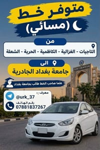 مسائي • التاجيات الغزالية الكاظمية • جامعة بغداد الجادرية