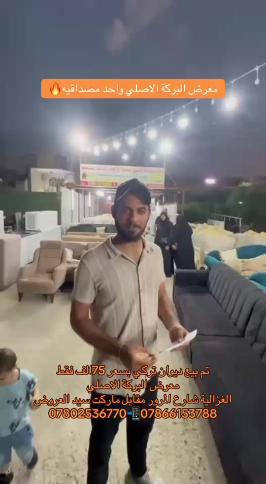 

نص مكتوب في الصور:
- معرض البركة الاصلي واحد مصداقية 🔥
- تم بيع ديوان تركي بسعر 75 الف فقط
- معرض البركة الاصلي
- الغزالية شارع المرور مقابل ماركت سيد العروض
- *********** ***********