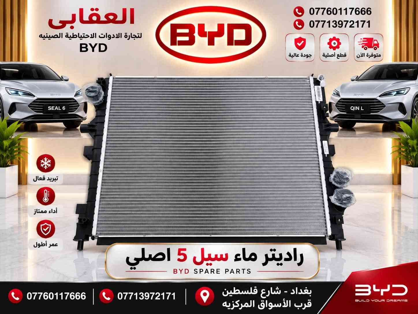 توفر لدى العقابي أدوات احتياطية BYD أصلية
📍 بغداد – شارع فلسطين – قرب الأسواق المركزية
📞 *********** | ***********
