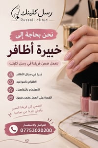 خبيرة أظافر • رسل كلينك • العمل ضمن فريق